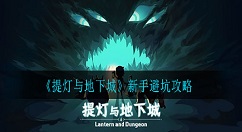 提灯与地下城新手怎么避坑?提灯与地下城新手避坑攻略