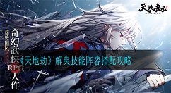 天地劫解臾怎么样?天地劫解臾技能阵容搭配攻略