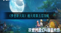 梦想新大陆通天塔第五层怎么打 梦想新大陆通天塔第五层攻略