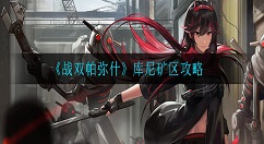 战双帕弥什库尼矿区怎么打 战双帕弥什库尼矿区攻略