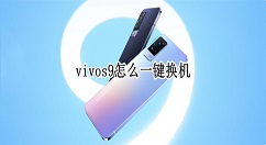 vivos9如何一键换机 vivos9一键换机教程