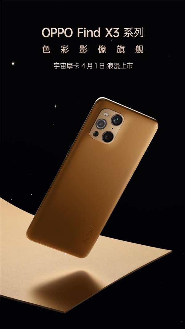 OPPO Find X3系列色彩影像旗航:宇宙摩卡4月1日浪漫上市