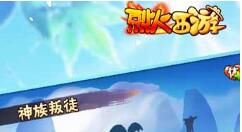 烈火西游​帮派副本怎么玩？烈火西游​帮派副本玩法介绍