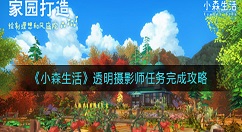 小森生活透明摄影师任务怎么做？小森生活透明摄影师任务完成攻略