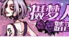 狼人对决摄梦人技能详解 狼人对决摄梦人角色有哪些技能