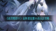 战双帕弥什全新诺曼复兴战怎么玩？战双帕弥什全新诺曼复兴战玩法攻略