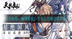 天地劫幽城再临咒石兵初级怎么打 天地劫：幽城再临咒石兵初级打法攻略