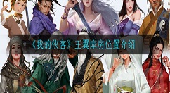 我的侠客王翼库房在哪 我的侠客王翼躲在哪里