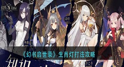 幻书启世录生肖灯怎么打？幻书启世录生肖灯打法攻略
