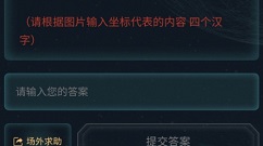 犯罪大师眼熟的文字什么答案?犯罪大师眼熟的文字3.11答案分享