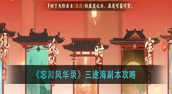 忘川风华录三途海副本介绍 忘川风华录三途海副本攻略