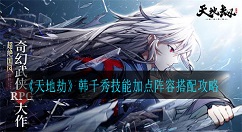 天地劫韩千秀怎么样?天地劫韩千秀技能加点阵容搭配攻略