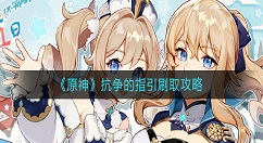 原神抗争的指引在哪刷？原神抗争的指引刷取攻略