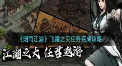 烟雨江湖飞霜之灾任务怎么完成？烟雨江湖飞霜之灾任务完成攻略