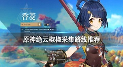 原神绝云椒椒怎么采 原神绝云椒椒采集路线推荐