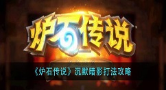 炉石传说沉默暗影怎么打？炉石传说沉默暗影打法攻略