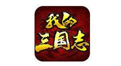 我的三国志武将怎么搭配？我的三国志武将搭配攻略