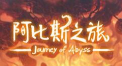 阿比斯之旅剧情怎么选？阿比斯之旅剧情选择建议