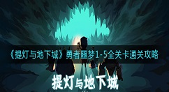 提灯与地下城勇者噩梦怎么过？提灯与地下城勇者噩梦1-5全关卡通关攻略