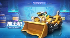 跑跑卡丁车手游推土机如何得?跑跑卡丁车推土机技能效果与获取解析