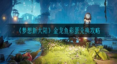 梦想新大陆金龙鱼怎么兑换 梦想新大陆金龙鱼彩蛋兑换攻略