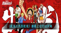 航海王热血航线摩根上校怎么打？航海王热血航线摩根上校打法攻略