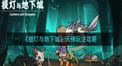 提灯与地下城天梯怎么玩？提灯与地下城天梯玩法攻略