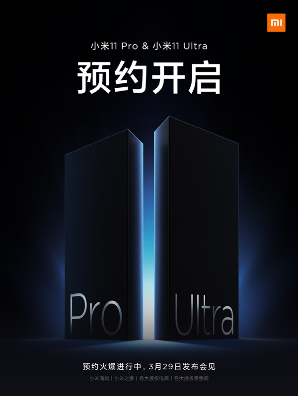 安卓机皇!小米11 Pro、11 Ultra预约开启:3月29日发布