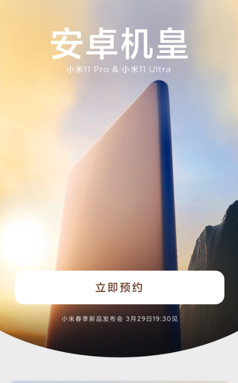 安卓机皇!小米11 Pro、11 Ultra预约开启:3月29日发布