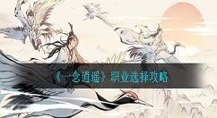 一念逍遥职业怎么选择?一念逍遥职业选择攻略