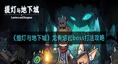 提灯与地下城龙骨熔岩boss怎么打？提灯与地下城龙骨熔岩boss打法攻略