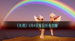 光遇3月4日每日任务怎么做 光遇3月4日每日任务攻略