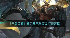 王者荣耀黄刀典韦怎么出装怎么打？王者荣耀黄刀典韦出装及打法攻略
