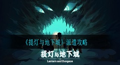 提灯与地下城派遣玩法是什么？提灯与地下城派遣攻略