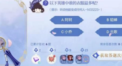 王者荣耀英雄谁的衣服最多呢?王者荣耀他能变成任何人是哪个英雄?