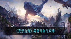 妄想山海异兽牙怎么刷？妄想山海异兽牙刷取攻略