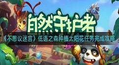 不思议迷宫低语之森种植太阳花任务怎么做？不思议迷宫低语之森种植太阳花任务攻略