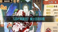 四叶草剧场擂台活动怎么打？四叶草剧场擂台活动攻略