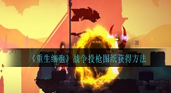 重生细胞战争投枪图纸怎么获得 重生细胞战争投枪图纸获得方法