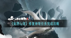 妄想山海修复神弩任务怎么做 妄想山海修复神弩任务完成攻略