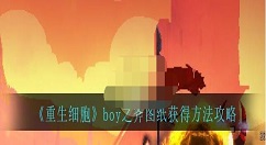 重生细胞boy之斧图纸怎么获得 重生细胞boy之斧图纸获得方法