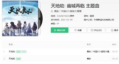 天地劫幽城再临主题曲分享 天地劫主题曲叫什么名字