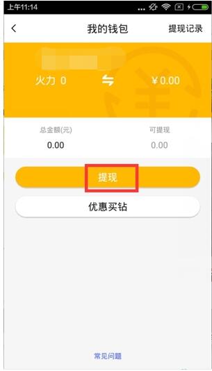 火山直播如何提现 火山直播进行提现的讲解步骤