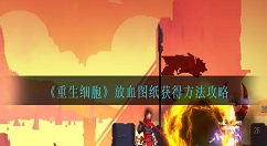 重生细胞放血图纸怎么获得 重生细胞放血图纸获得方法