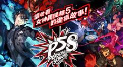 女神异闻录5sBoss怎么打？女神异闻录5sBoss弱点汇总