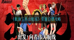 航海王热血航线有哪些资源可以白嫖 航海王热血航线资源白嫖攻略