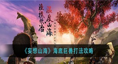 妄想山海海底巨兽怎么打？妄想山海海底巨兽打法攻略