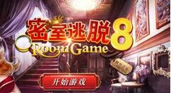 密室逃脱8红色豪宅怎么过？密室逃脱8红色豪宅通关攻略