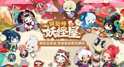 阴阳师妖怪屋薰彩蛋怎么触发?阴阳师妖怪屋薰彩蛋触发方法