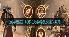 剑与远征试炼之地神谕教父怎么过？剑与远征试炼之地神谕教父通关攻略